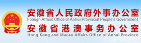 安徽省人民政府外事办公室