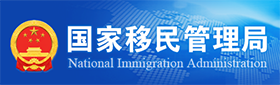 国家移民管理局
