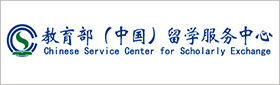 教育部（中国）留学服务中心
