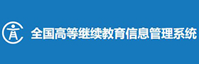 全国高等继续教育信息管理系统